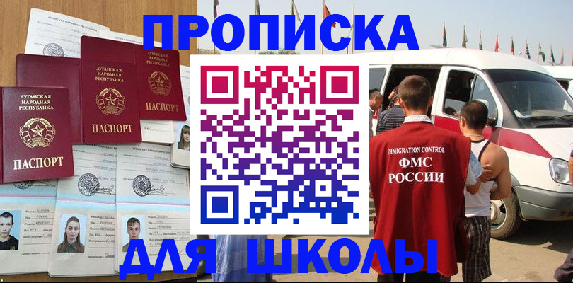 прописка для школы в Шелехове
